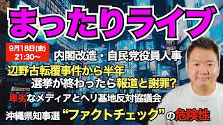 【生放送】まったりライブ時事ネタ祭り。内閣改造・自民党役員人事/辺野古転覆事件から半年/卑劣なオールドメディアとヘリ基地反対協議会/ 沖縄県知事選挙で見えた "ファクトチェック" の危険性