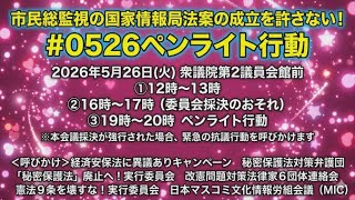 【ライブ中継】市民総監視の国家情報局法案の成立を許さない！ #0526ペンライト行動 衆議院第2議員会館前 2026/5/26 ①12時〜13時