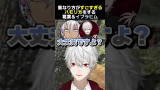 重なり方がすごすぎるハモリ方をする葛葉＆イブラヒム　#VCRGTA3 #葛葉 #イブラヒム