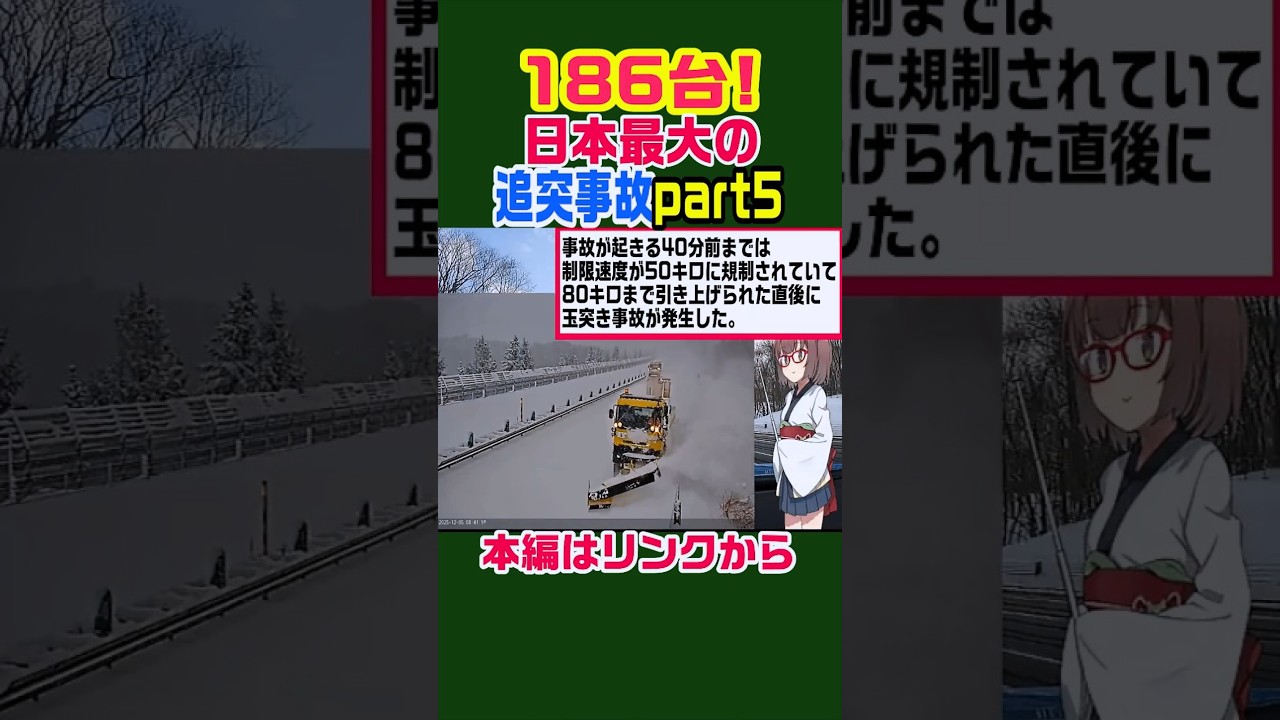 【長さ1.2km！】186台の追突事故 #雑学 #ニュース #北海道 #解説 #歴史