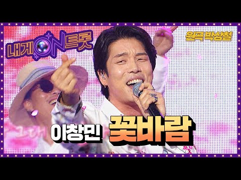 이창민 '꽃바람'(박상철)ㅣ내게온트롯 EP.4