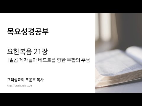 [목요성경공부] 요한복음 21장 : 일곱 제자들과 베드로를 향한 부활의 주님