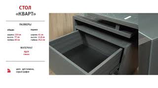 Обзор стола Кварт