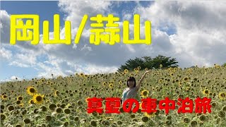 【軽キャン車中泊】涼を求めて真夏の岡山県蒜山へ 《前編》