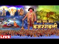 LIVE जय हनुमान बजरंगबली की अद्भुत लीला Jai J