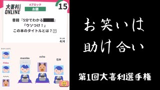 【大喜利オンライン】お笑いは助け合い。（第１回）