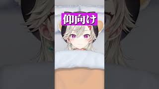 寝る体勢を教える小森めと【ぶいすぽ/切り抜き/小森めと/ニチアサ】