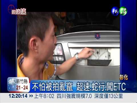 "升降車牌"躲查緝 國道一路違規!