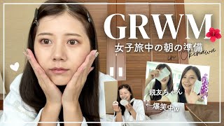 【GRWM】超時短！？15分で朝の準備🤣💨 親友ちゃんと女子旅in沖縄🌺ゆるゆるガールズトークもお楽しみください🫶