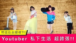 Youtuber 私底下的生活.....｜帶這些東西去哪裡?｜ 超誇張!!!