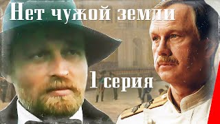 Нет чужой земли, 1 серия (1990)
