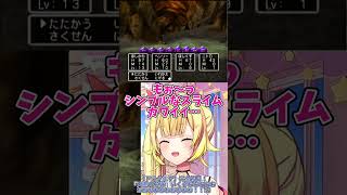 【ドラクエⅤ】お前はもうスライムではない！ほしくずだ！【星川サラ/にじさんじ】#shorts