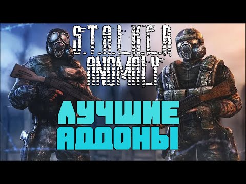 УЛУЧШАЕМ ANOMALY. ЛУЧШИЕ АДДОНЫ НА STALKER ANOMALY. STALKER ANOMALY 1.5.0 СБОРКА