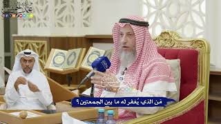 205 - مَن الذي يُغفر له ما بين الجمعتين؟ - عثمان الخميس