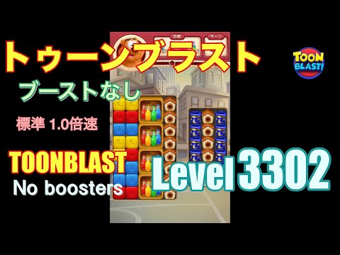 トゥーンブラスト 3302 ブーストなし toonblast 3302 No boosters