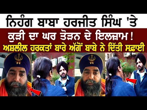 Nihang Baba Harjit Singh 'ਤੇ Kudi ਦਾ ਘਰ ਤੋੜਨ ਦੇ ਇਲਜ਼ਾਮ! ਅਸ਼ਲੀਲ ਹਰਕਤਾਂ ਬਾਰੇ ਅੱਗੋਂ ਬਾਬੇ ਨੇ ਦਿੱਤੀ ਸਫ਼ਾਈ