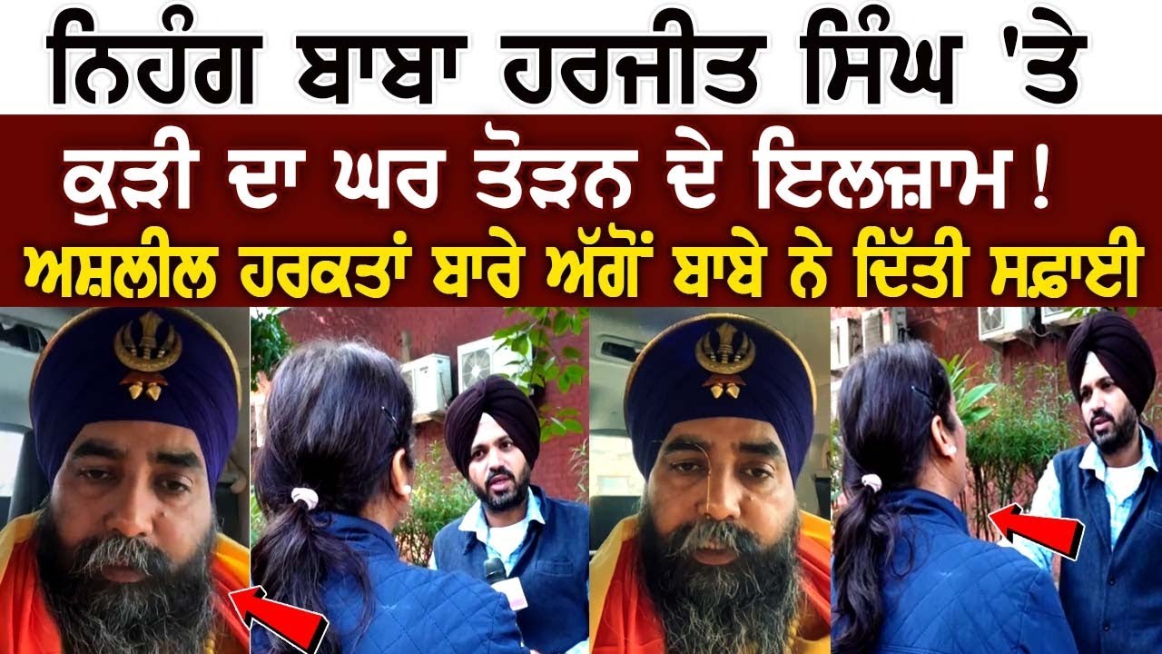 Nihang Baba Harjit Singh 'ਤੇ Kudi ਦਾ ਘਰ ਤੋੜਨ ਦੇ ਇਲਜ਼ਾਮ! ਅਸ਼ਲੀਲ ਹਰਕਤਾਂ ਬਾਰੇ ਅੱਗੋਂ ਬਾਬੇ ਨੇ ਦਿੱਤੀ ਸਫ਼ਾਈ Nihang Baba Harjit Singh 'ਤੇ Kudi ਦਾ ਘਰ ਤੋੜਨ ਦੇ ਇਲਜ਼ਾਮ! ਅਸ਼ਲੀਲ ਹਰਕਤਾਂ ਬਾਰੇ ਅੱਗੋਂ ਬਾਬੇ ਨੇ ਦਿੱਤੀ ਸਫ਼ਾਈ