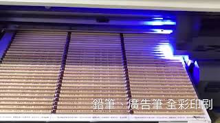 APEX UV數位印刷機 │ 廣告筆 鉛筆印刷 全彩UV印刷機 【UV Printer】Print on Pen class