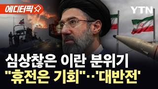 [에디터픽] 이란, 6개월 내 '완전히 복구'…호르무즈 장악에 '속도' / YTN