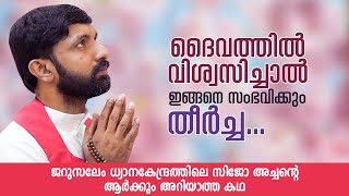 Download lagu ദൈവത്തിൽ വിശ്വസിച്ചാൽ  ഇങ്ങനെ സംഭവിക്കും, തീർച്ച.Fr Sijo Thayyalakkal CMI | AGAPE  EPI :38 ShalomTV mp3