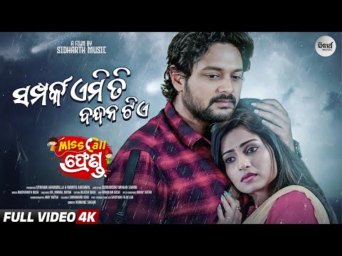 Samparka Emiti Bandhana Tie Amlan, Sheetal Humane Sidharth