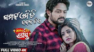 Samparka Emiti Bandhana Tie Miss Call Friend Amlan, Sheetal Humane Sidharth