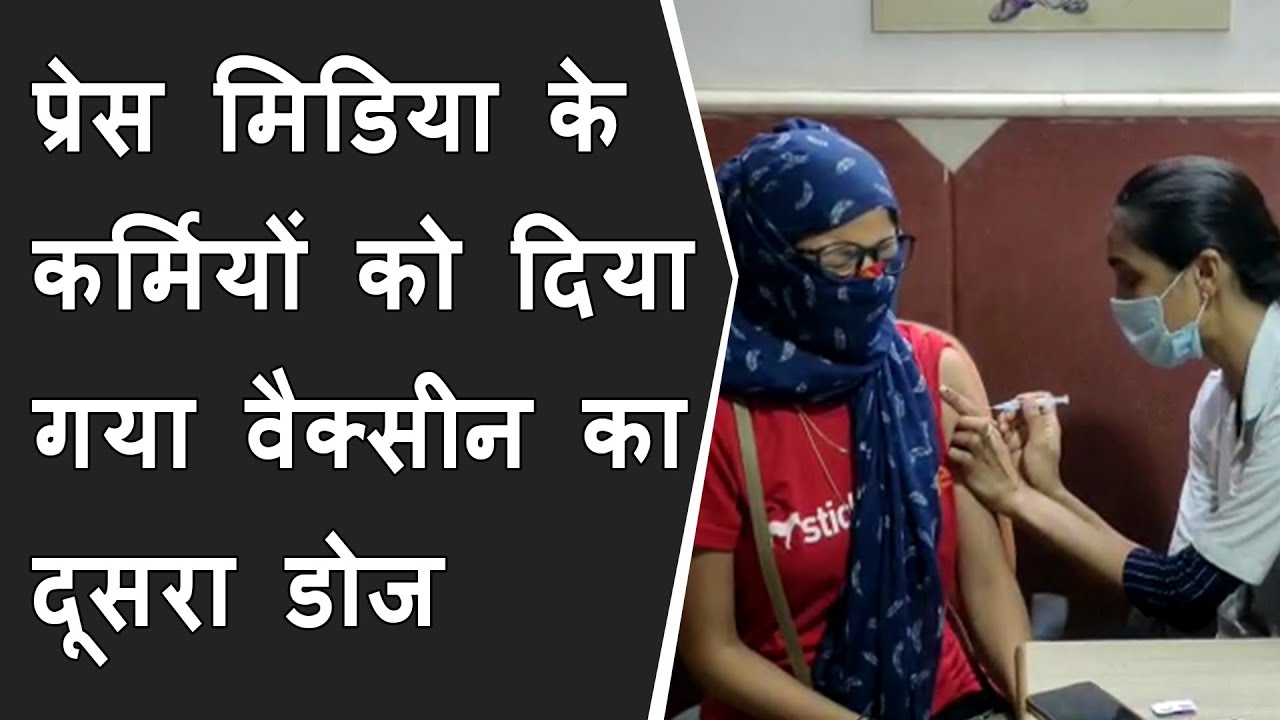 VADODARA : कल्याण प्रसाद भवन में प्रेस मिडिया के कर्मियों को दिया गया वैक्सीन का दूसरा डोज