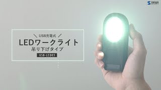 [LEDワークライト　USB充電式　吊り下げタイプの紹介]