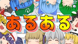 【ゆっくり茶番】小学校あるある！！