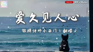 爱久见人心-银牌讲师小西门（翻唱）【我不是流言 不能猜测你】『动态歌词MV』