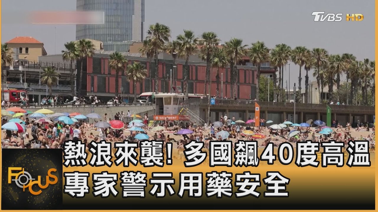熱浪襲!英.西班牙飆40度高溫.專家警示用藥安全