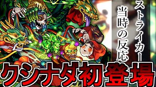 【モンスト】９年前、クシナダ初登場に対するストライカー達の反応集【反応まとめ】