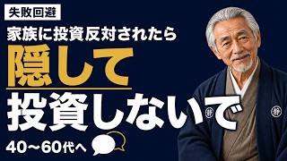 【投資の失敗回避】家族に「投資は危ない」と言われたら。一緒に考える3つの話し方