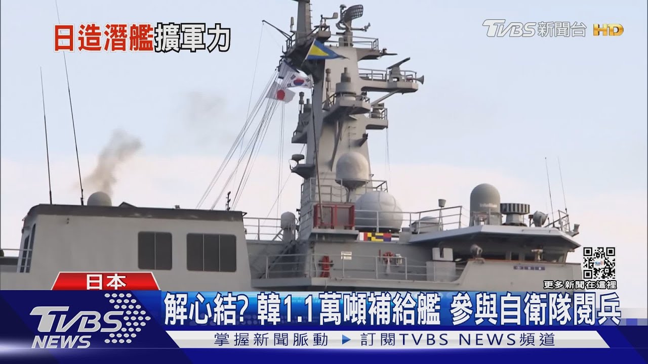直擊第七艦隊大本營!14國海軍齊聚橫須賀 日本強化軍事安全 嚴防中共台海惹事