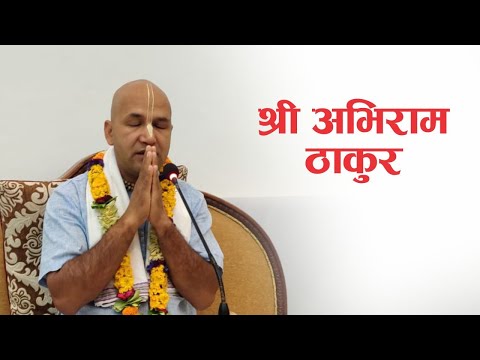 श्री अभिराम ठाकुर | HG Krishnanaam Das | SB 3.25.33