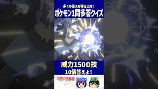 【ポケモン】威力150の技10個答えよ！【一問多答クイズ】#shorts #ポケモンクイズ  #dojest  #ポケモンSV #ポケモンZA #威力150技