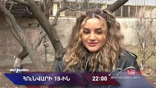 Սուր անկյուն 19.01.2025 - Անոնս / Sur ankyun