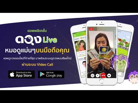 ดวง Live - ดูดวง สด ผ่านแอพ