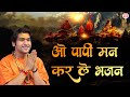 ओ पापी मन कर ले भजन O Papi Man Karle Bhajan Superhit Bhajan Bageshwar Dh