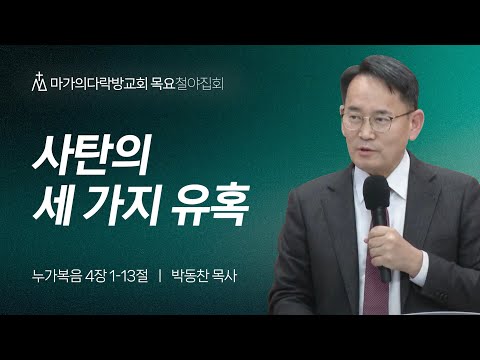 [박동찬 목사] 사탄의 세 가지 유혹 | 목요집회 | 2023.11.30