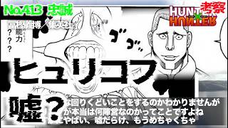 【ヒュリコフ嘘？】策謀渦巻き過ぎもうめちゃくちゃ HUNTER×HUNTER No413 考察！【ハンターハンター】