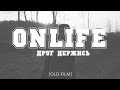 Onlife - Друг Держись 