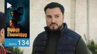 Ուրիշի Ընտանիքը, Սերիա 134 / Urishi Yntaniqy