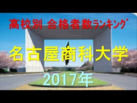 臨床検査学科 名古屋商科大学 高校別合格者数ランキング 2017年【グラフでわかる】