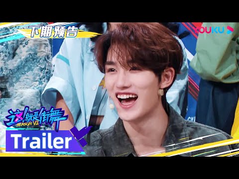 SDC6 EP05预告：小黑屋选人开始，吴建豪丁程鑫直接开抢 | 这！就是街舞 第六季 Street Dance of China S6 | 吴建豪/朴宰范/丁程鑫 | 优酷综艺 YOUKU SHOW