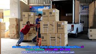 #ขายแอร์เมืองศรีไค ทุกยี่ห้อ สายด่วน 086   977 1629 บริการ #ขายแอร์บ้านเมืองศรีไค ราคาถูก