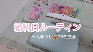 給料日ルーティン🪽9月、一人暮らし社会人、貯金、積立