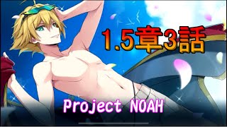 プロノア1.5章3話≪Project NOAH≫#29