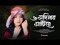 নতুন গজল ২০২২ ও মদিনার মাটিরে সকল সুখ �