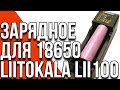 Liitokala Lii-100 - видео